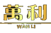 万利 | 官方唯一指定网站 - 入口 www.213168.com
